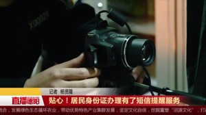 贴心！居民身份证办理有了短信提醒服务
