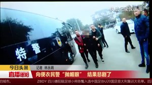 向便衣民警“抛媚眼”  结果悲剧了