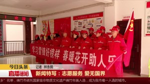 新闻特写：志愿服务 爱无国界