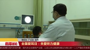全国爱耳日：关爱听力健康