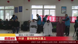 什邡：雷锋精神在路上
