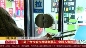 三男子合伙偷走两辆电瓶车  全程入监控