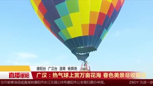 广汉：热气球上赏万亩花海 春色美景尽收眼底