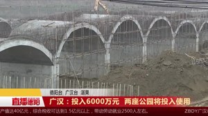 广汉：投入6000万元  两座公园将投入使用