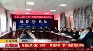 经营乱象又被“问政”  城管商家“群”策群力治顽疾