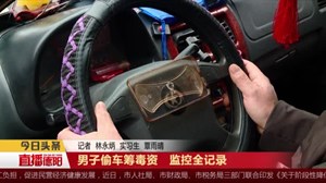 男子偷车筹毒资   监控全记录