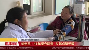 刘光玉：46年坚守职责  乡邻点赞无数