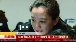 女交警赵彬束：一样的节日  不一样的坚守