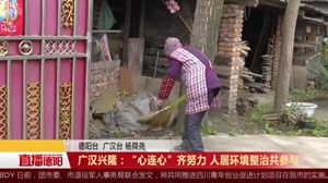 广汉兴隆：“心连心”齐努力 人居环境整治共参与