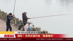 通知！天然水域开启“禁渔模式”