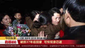 被拐37年后回家  可怜双亲已逝 