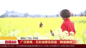 广汉西高：五彩油菜花田迎“颜值巅峰”