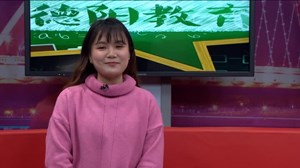 2019年3月4号《德阳教育》小演员寒假