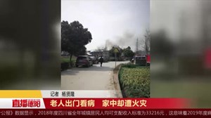 老人出门看病   家中却遭火灾