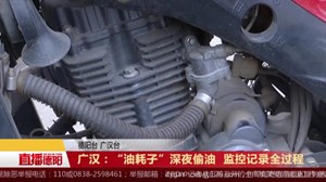 广汉：“油耗子”深夜偷油  监控记录全过程