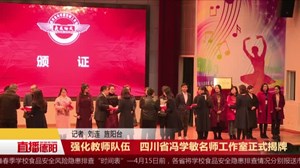 强化教师队伍 四川省冯学敏名师工作室正式揭牌