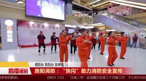 旌阳消防：“快闪”助力消防安全宣传