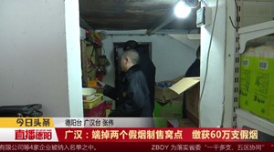 广汉：端掉两个假烟制售窝点   缴获60万支假烟