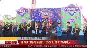 德阳广播汽车嘉年华在万达广场举行