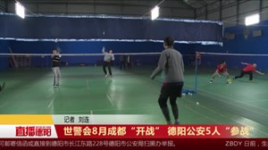世警会8月成都“开战” 德阳公安5人“参战”
