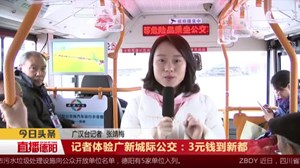 记者体验广新城际公交：3元钱到新都