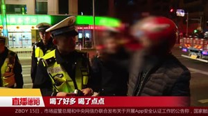 酒驾“理由多” 一个都跑不脱