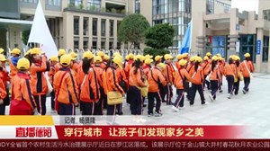 穿行城市  让孩子们发现家乡之美