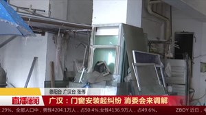 广汉：门窗安装起纠纷 消委会来调解