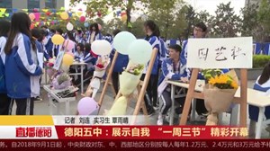 德阳五中：展示自我 “一周三节”精彩开幕