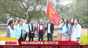 广汉：创建天府旅游名县 志愿者在行动