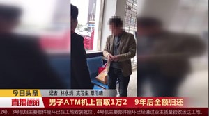 男子ATM机上冒取1万2   9年后全额归还