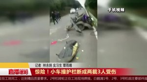 惊险！小车撞护栏断成两截3人受伤