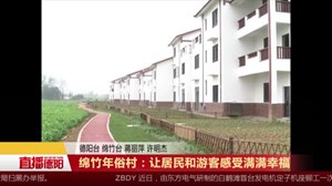 绵竹年俗村：让居民和游客感受满满幸福