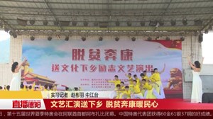 文艺汇演送下乡 脱贫奔康暖民心