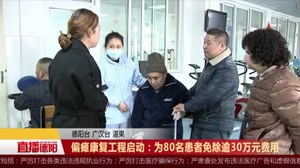 偏瘫康复工程启动：为80名患者免除逾30万元费用
