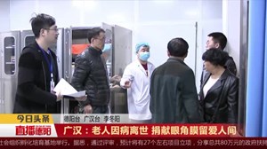 广汉：老人因病离世 捐献眼角膜留爱人间