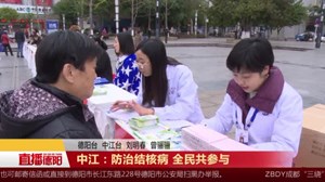 中江：防治结核病 全民共参与