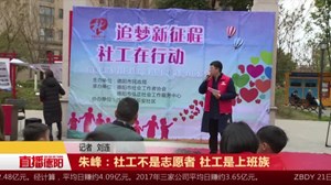 朱峰：社工不是志愿者 社工是上班族