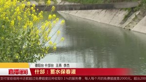 什邡：蓄水保春灌
