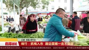 绵竹：抓阄入市  路边菜摊一去不复返