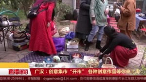 广汉：创意集市“开市” 各种创意作品等你来“淘”