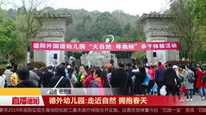 德外幼儿园：走近自然 拥抱春天