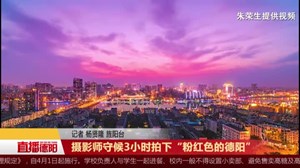 摄影师守候3小时拍下“粉红色的德阳” 