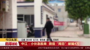 中江：小伙急脱单  微信“网恋”被骗4万