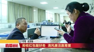拒收红包服好务  清风廉洁赢尊重