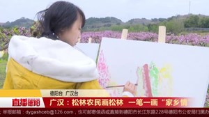 广汉：松林农民画松林  一笔一画“家乡情”