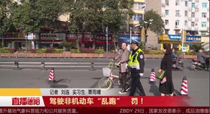 驾驶非机动车“乱跑”   罚！
