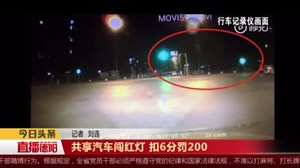 共享汽车闯红灯 扣6分罚200