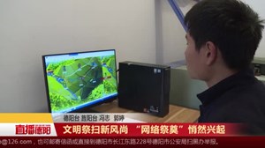 文明祭扫新风尚 “网络祭奠”悄然兴起