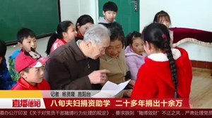 八旬夫妇捐资助学  二十多年捐出十余万